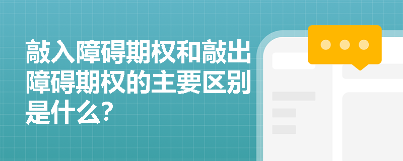 敲入障碍期权和敲出障碍期权的主要区别是什么? 敲入障碍期权和敲出障碍期权的主要区别是什么?
