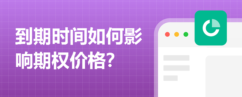 到期时间如何影响期权价格? 到期时间如何影响期权价格?