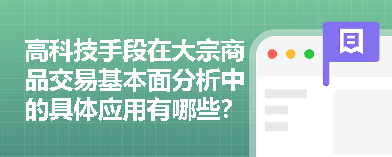 高科技手段在大宗商品交易基本面分析中的具体应用有哪些？