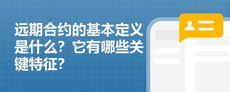 远期合约的基本定义是什么？它有哪些关键特征？
