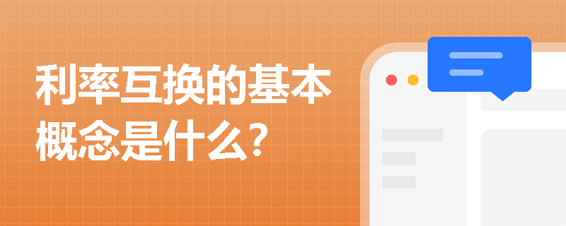 利率互换的基本概念是什么？