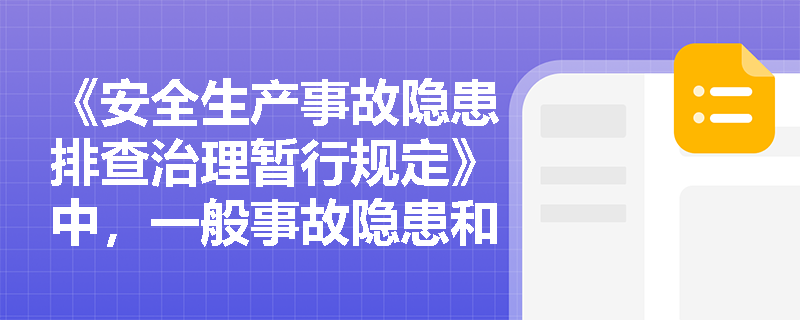 《安全生产事故隐患排查治理暂行规定》中，一般事故隐患和重大事故隐患的定义及其管理措施是什么？