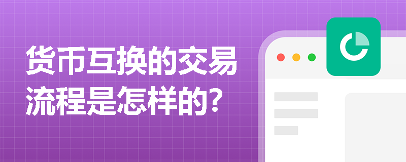 货币互换的交易流程是怎样的? 货币互换的交易流程是怎样的?