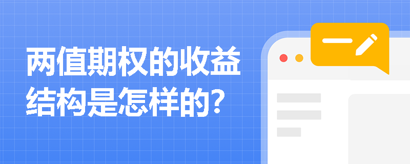 两值期权的收益结构是怎样的？