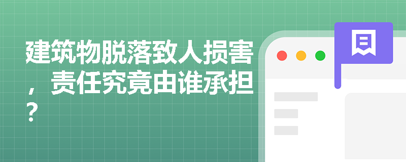 建筑物脱落致人损害，责任究竟由谁承担？