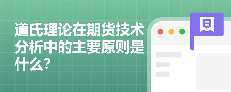 道氏理论在期货技术分析中的主要原则是什么？