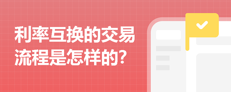 利率互换的交易流程是怎样的？