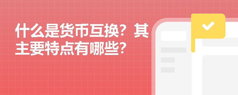 什么是货币互换?其主要特点有哪些? 什么是货币互换?其主要特点有哪些?