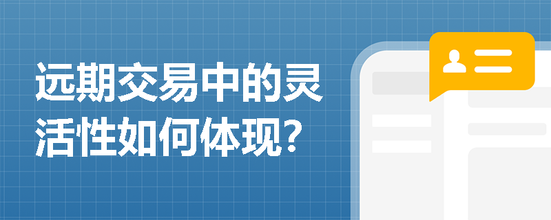 远期交易中的灵活性如何体现？