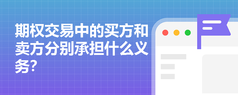 期权交易中的买方和卖方分别承担什么义务? 期权交易中的买方和卖方分别承担什么义务?