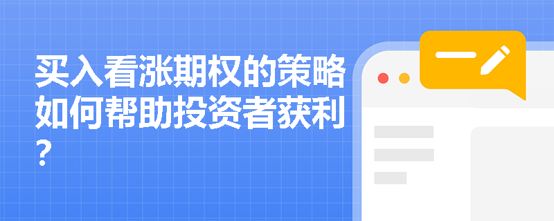 买入看涨期权的策略如何帮助投资者获利? 买入看涨期权的策略如何帮助投资者获利?