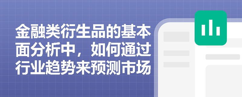 金融类衍生品的基本面分析中，如何通过行业趋势来预测市场走势？