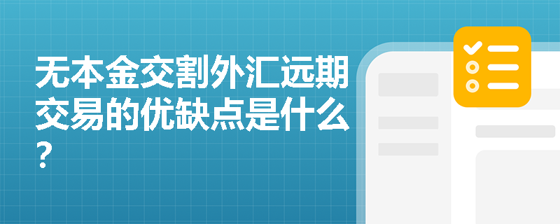 无本金交割外汇远期交易的优缺点是什么？