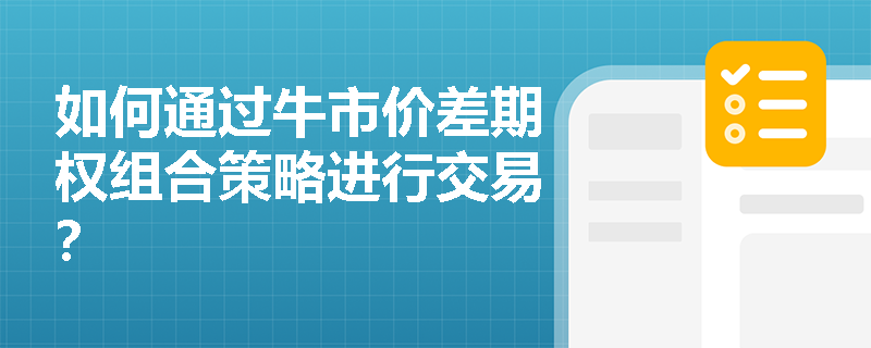 如何通过牛市价差期权组合策略进行交易？