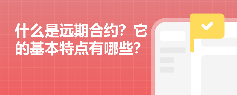 什么是远期合约？它的基本特点有哪些？