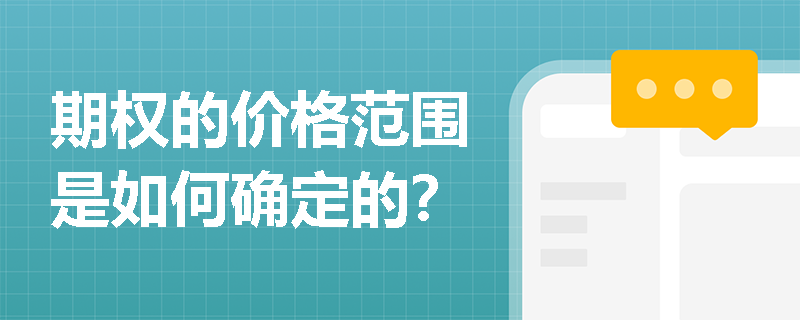 期权的价格范围是如何确定的? 期权的价格范围是如何确定的?