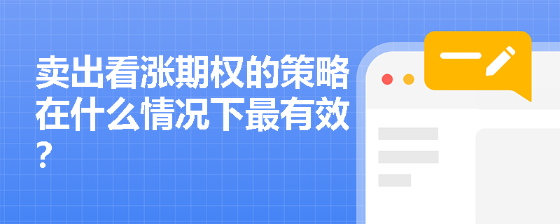 卖出看涨期权的策略在什么情况下最有效? 卖出看涨期权的策略在什么情况下最有效?