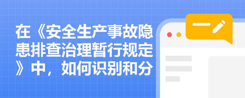 在《安全生产事故隐患排查治理暂行规定》中，如何识别和分类重大事故隐患？