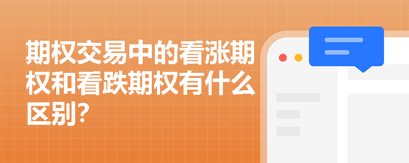 期权交易中的看涨期权和看跌期权有什么区别? 期权交易中的看涨期权和看跌期权有什么区别?