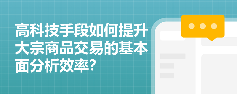 高科技手段如何提升大宗商品交易的基本面分析效率？