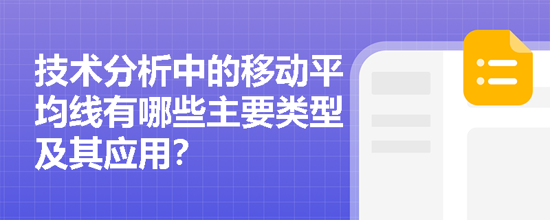 技术分析中的移动平均线有哪些主要类型及其应用？