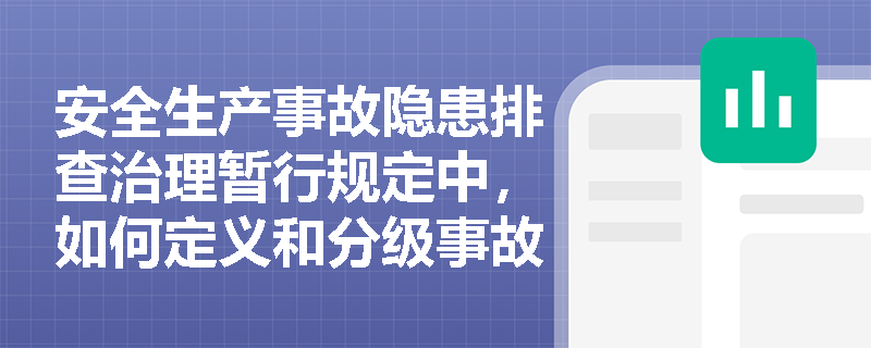 安全生产事故隐患排查治理暂行规定中，如何定义和分级事故隐患？