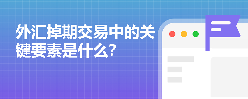 外汇掉期交易中的关键要素是什么？
