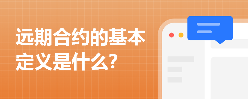 远期合约的基本定义是什么？