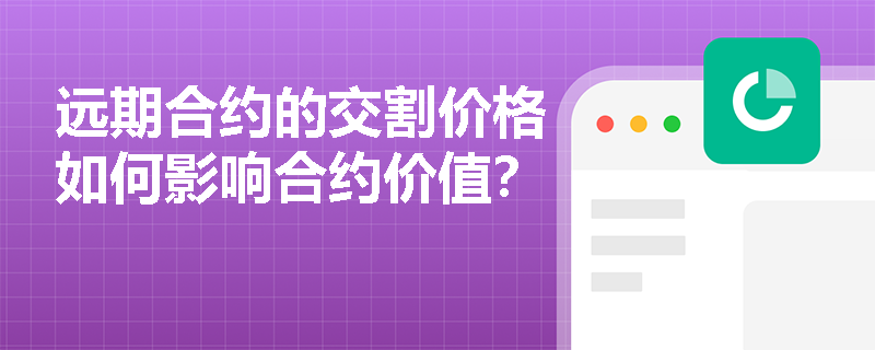 远期合约的交割价格如何影响合约价值? 远期合约的交割价格如何影响合约价值?