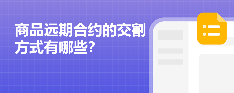 商品远期合约的交割方式有哪些？