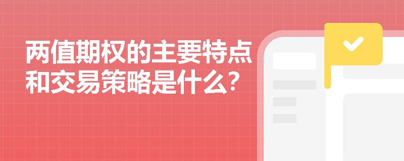 两值期权的主要特点和交易策略是什么？