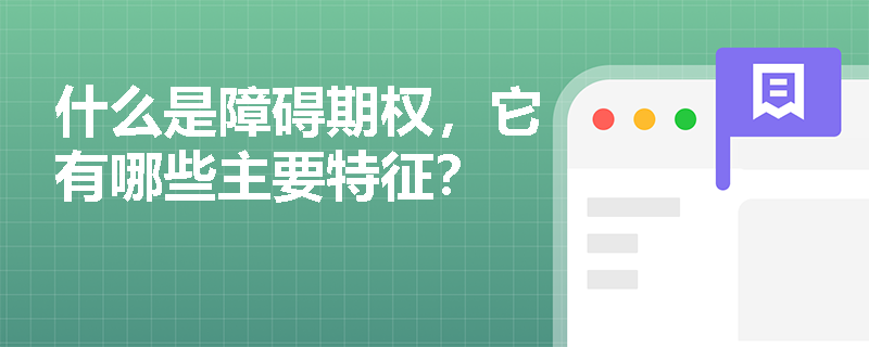 什么是障碍期权,它有哪些主要特征? 什么是障碍期权,它有哪些主要特征?