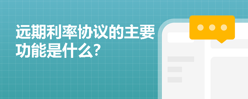 远期利率协议的主要功能是什么? 远期利率协议的主要功能是什么?