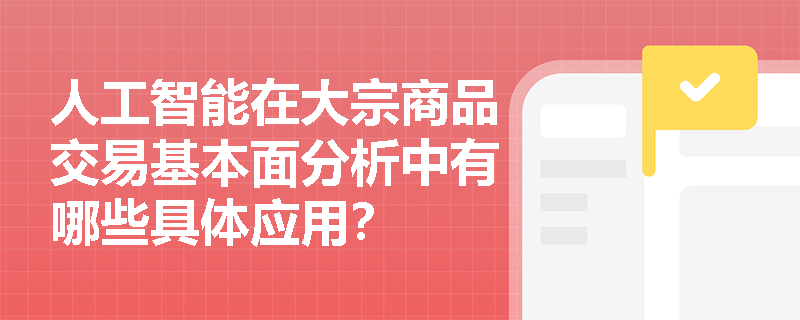 人工智能在大宗商品交易基本面分析中有哪些具体应用？