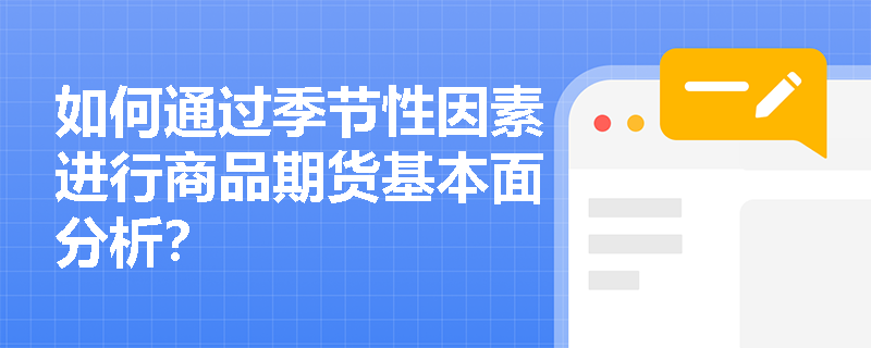 如何通过季节性因素进行商品期货基本面分析？