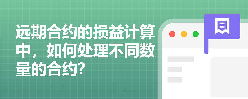 远期合约的损益计算中,如何处理不同数量的合约? 远期合约的损益计算中,如何处理不同数量的合约?
