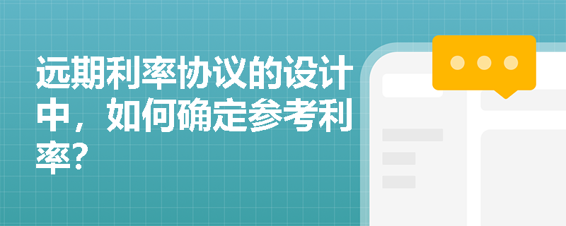 远期利率协议的设计中，如何确定参考利率？