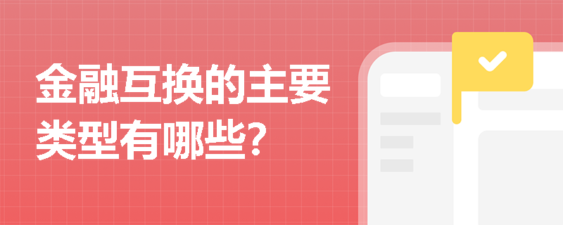 金融互换的主要类型有哪些？