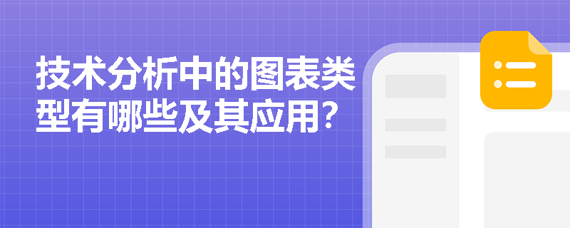 技术分析中的图表类型有哪些及其应用? 技术分析中的图表类型有哪些及其应用?
