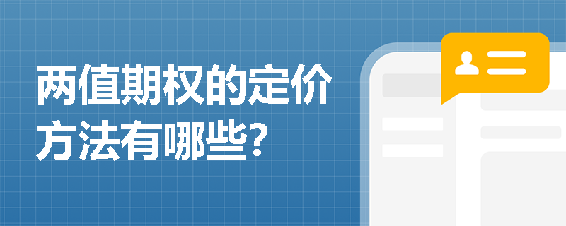 两值期权的定价方法有哪些? 两值期权的定价方法有哪些?
