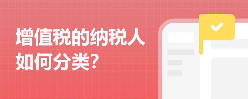 增值税的纳税人如何分类？