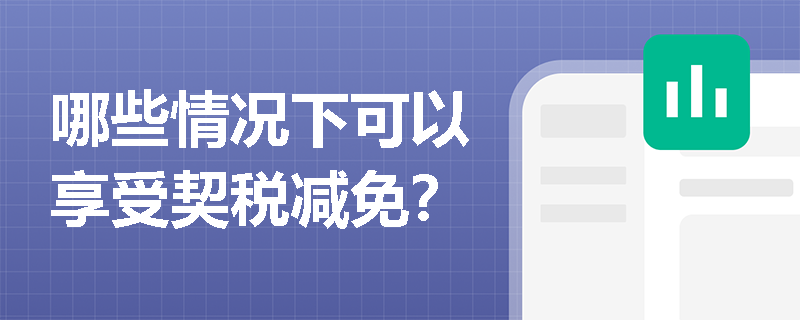 哪些情况下可以享受契税减免？