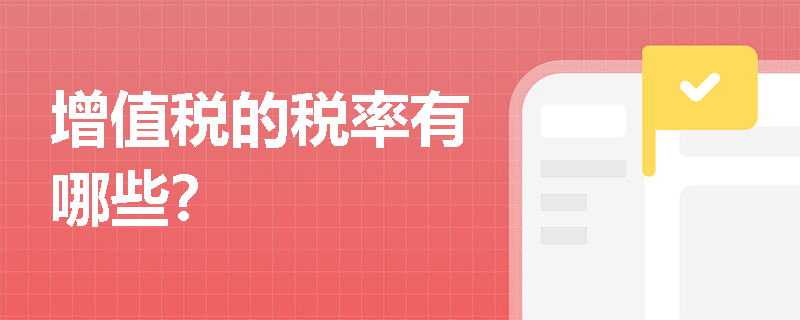 增值税的税率有哪些？