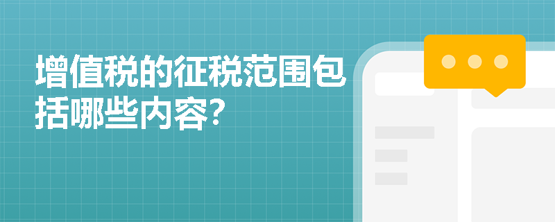 增值税的征税范围包括哪些内容？