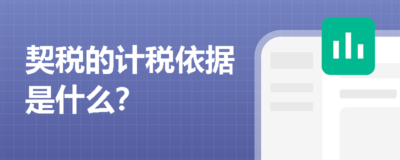 契税的计税依据是什么？