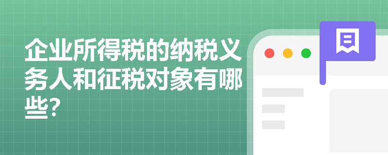 企业所得税的纳税义务人和征税对象有哪些？