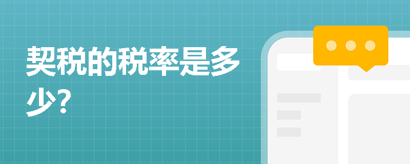 契税的税率是多少？