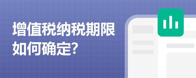 增值税纳税期限如何确定？