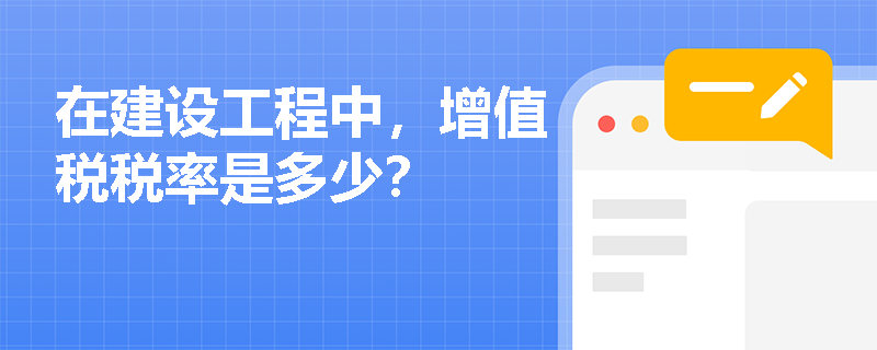 在建设工程中，增值税税率是多少？