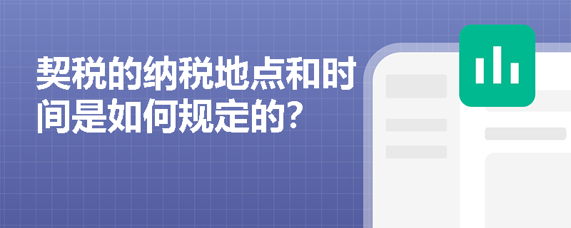 契税的纳税地点和时间是如何规定的？